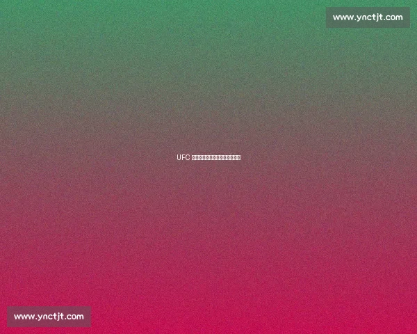 UFC 铁汉巴博萨：逆境中的终极反击