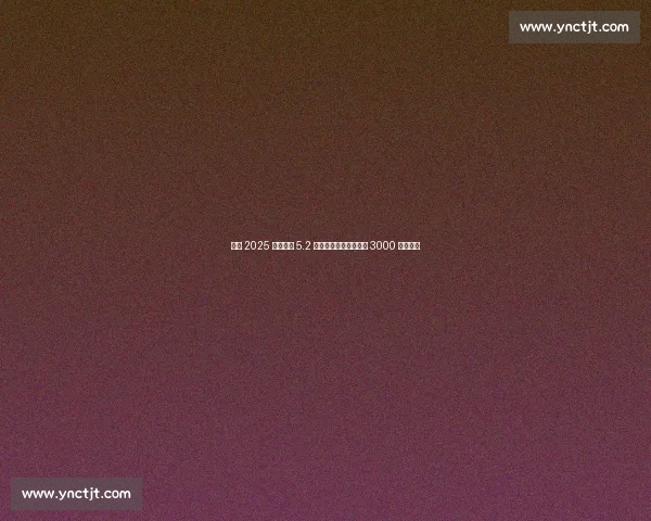 温网 2025 总奖金达 5.2 亿人民币！单打冠军近 3000 万创纪录