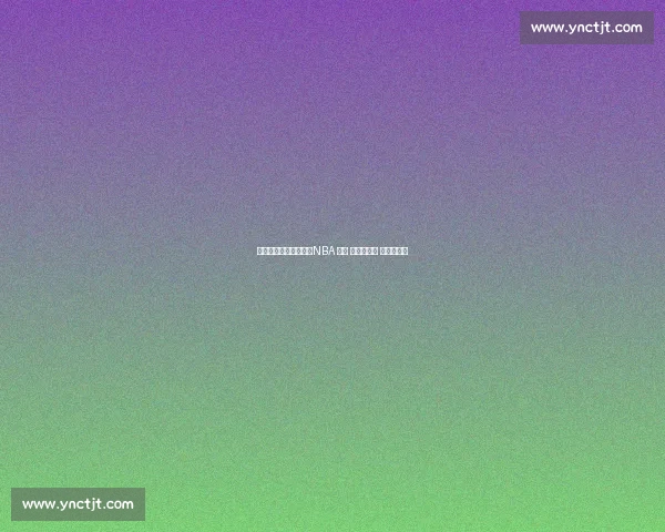 数据之外的千万合同：NBA 那些 非得分富翁 的生存逻辑