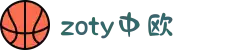 zoty中欧·(中国有限公司)官方网站